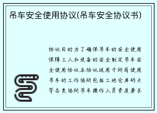 吊车安全使用协议(吊车安全协议书)