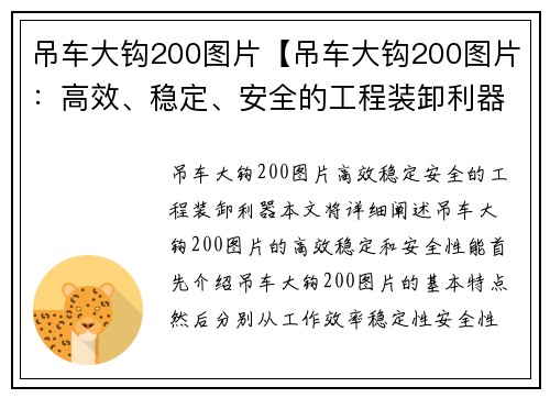 吊车大钩200图片【吊车大钩200图片：高效、稳定、安全的工程装卸利器】