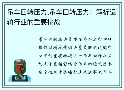 吊车回转压力;吊车回转压力：解析运输行业的重要挑战