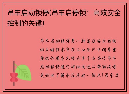 吊车启动锁停(吊车启停锁：高效安全控制的关键)