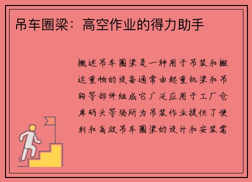 吊车圈梁：高空作业的得力助手