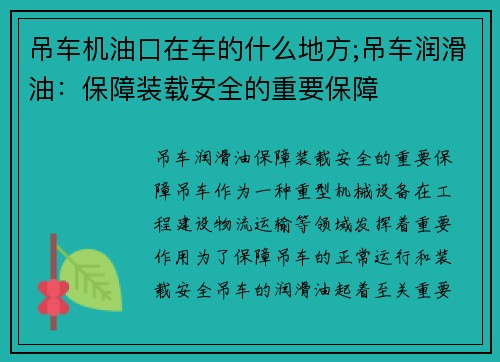 吊车机油口在车的什么地方;吊车润滑油：保障装载安全的重要保障