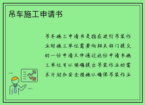 吊车施工申请书