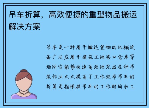 吊车折算，高效便捷的重型物品搬运解决方案