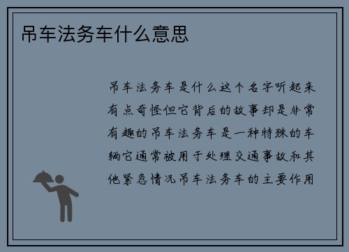 吊车法务车什么意思