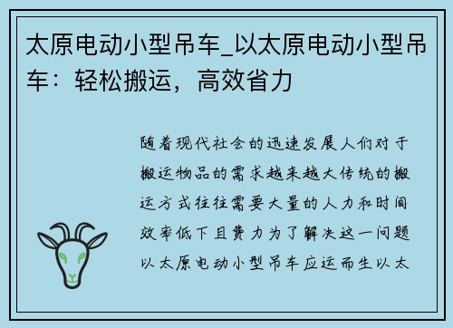 太原电动小型吊车_以太原电动小型吊车：轻松搬运，高效省力