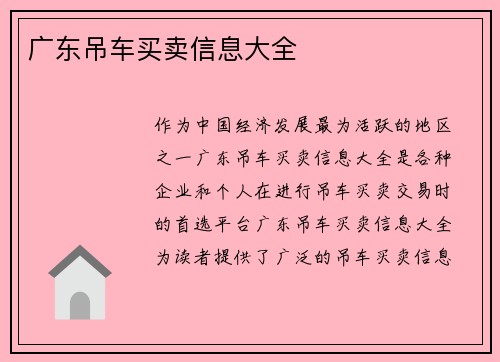 广东吊车买卖信息大全