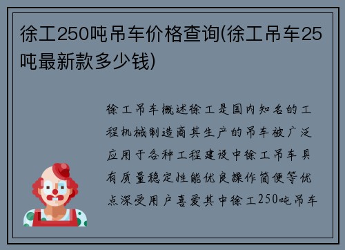 徐工250吨吊车价格查询(徐工吊车25吨最新款多少钱)