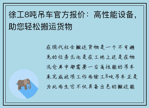 徐工8吨吊车官方报价：高性能设备，助您轻松搬运货物