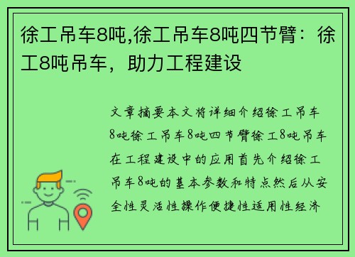 徐工吊车8吨,徐工吊车8吨四节臂：徐工8吨吊车，助力工程建设