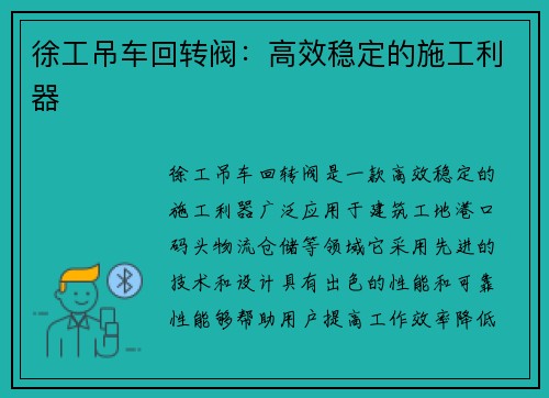徐工吊车回转阀：高效稳定的施工利器