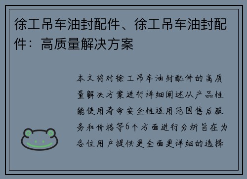 徐工吊车油封配件、徐工吊车油封配件：高质量解决方案