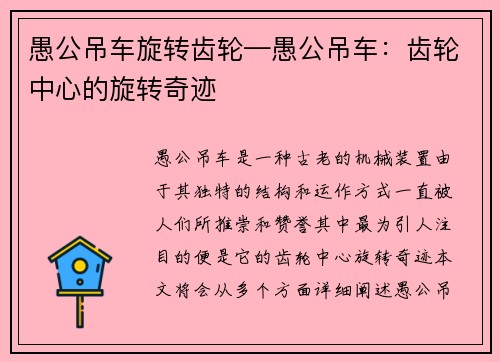 愚公吊车旋转齿轮—愚公吊车：齿轮中心的旋转奇迹