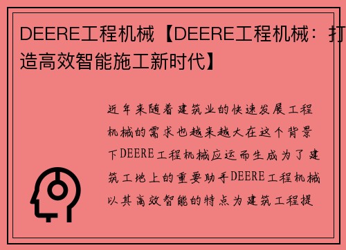 DEERE工程机械【DEERE工程机械：打造高效智能施工新时代】