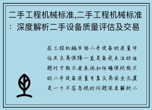 二手工程机械标准,二手工程机械标准：深度解析二手设备质量评估及交易保障