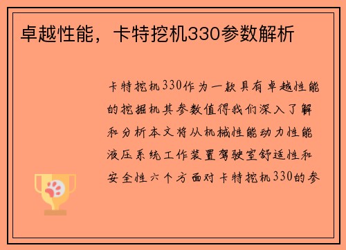 卓越性能，卡特挖机330参数解析