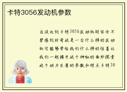 卡特3056发动机参数