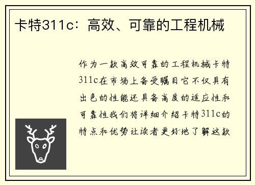 卡特311c：高效、可靠的工程机械