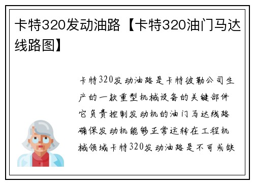 卡特320发动油路【卡特320油门马达线路图】