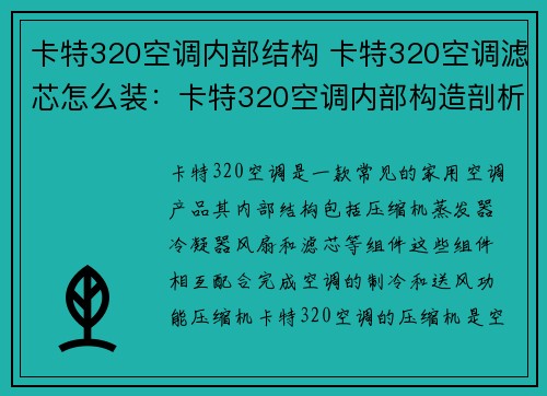 卡特320空调内部结构 卡特320空调滤芯怎么装：卡特320空调内部构造剖析