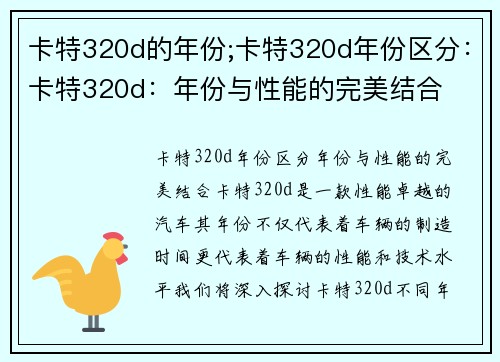 卡特320d的年份;卡特320d年份区分：卡特320d：年份与性能的完美结合