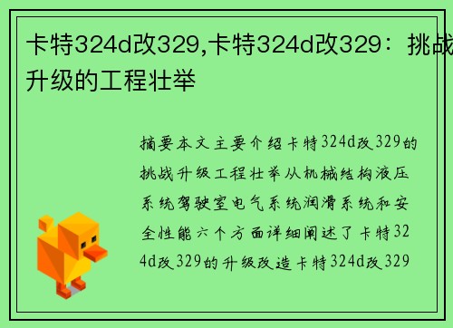 卡特324d改329,卡特324d改329：挑战升级的工程壮举