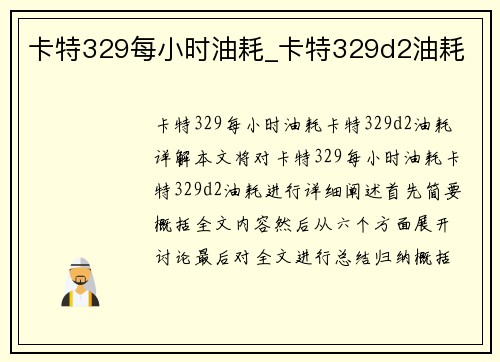 卡特329每小时油耗_卡特329d2油耗