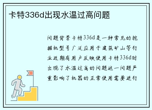 卡特336d出现水温过高问题