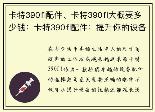 卡特390fl配件、卡特390fl大概要多少钱：卡特390fl配件：提升你的设备性能