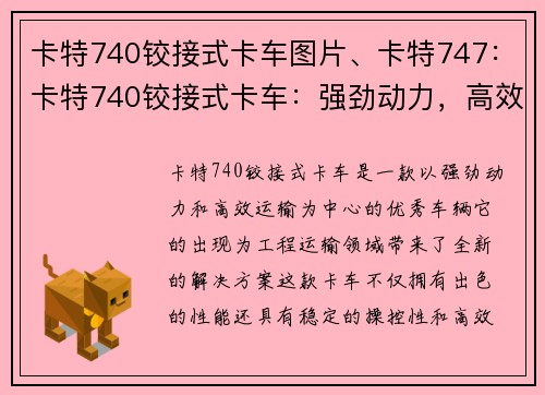 卡特740铰接式卡车图片、卡特747：卡特740铰接式卡车：强劲动力，高效运输