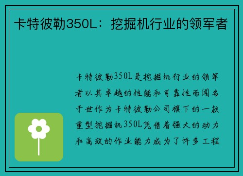 卡特彼勒350L：挖掘机行业的领军者