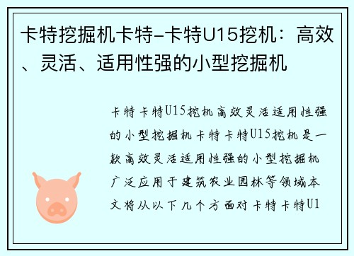 卡特挖掘机卡特-卡特U15挖机：高效、灵活、适用性强的小型挖掘机