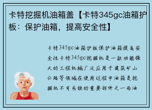 卡特挖掘机油箱盖【卡特345gc油箱护板：保护油箱，提高安全性】