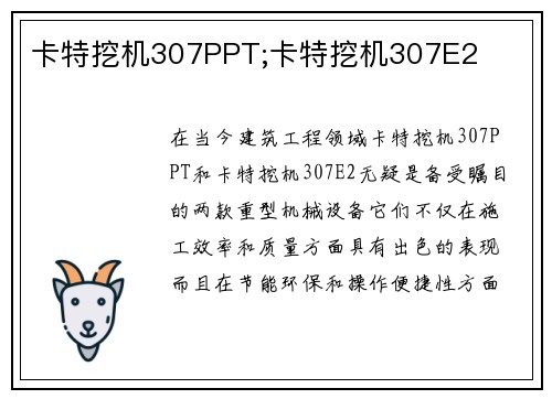 卡特挖机307PPT;卡特挖机307E2