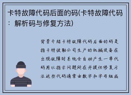 卡特故障代码后面的码(卡特故障代码：解析码与修复方法)