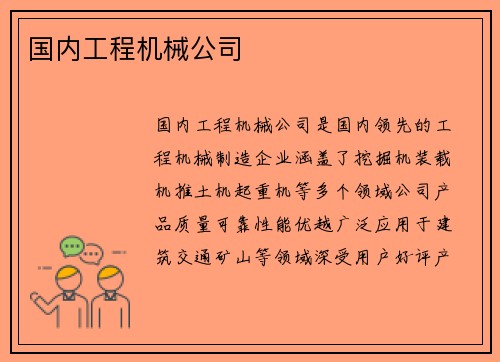 国内工程机械公司