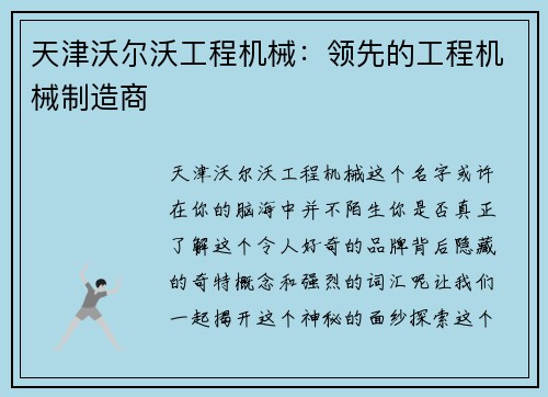天津沃尔沃工程机械：领先的工程机械制造商