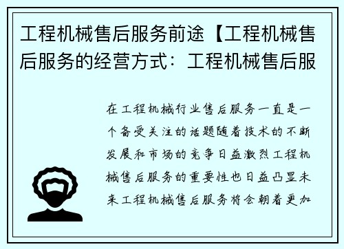 工程机械售后服务前途【工程机械售后服务的经营方式：工程机械售后服务：未来前景展望】