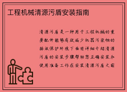 工程机械清源污盾安装指南