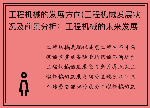工程机械的发展方向(工程机械发展状况及前景分析：工程机械的未来发展方向)