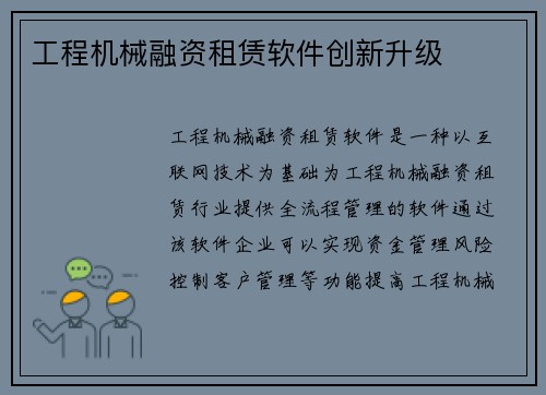 工程机械融资租赁软件创新升级