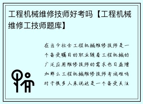 工程机械维修技师好考吗【工程机械维修工技师题库】