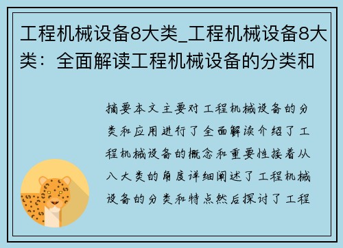 工程机械设备8大类_工程机械设备8大类：全面解读工程机械设备的分类和应用