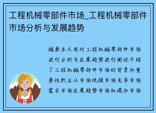 工程机械零部件市场_工程机械零部件市场分析与发展趋势