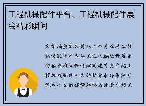 工程机械配件平台、工程机械配件展会精彩瞬间