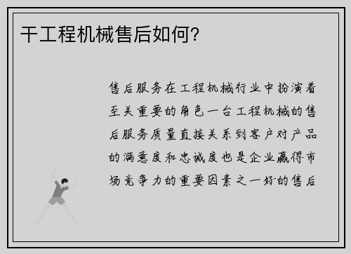 干工程机械售后如何？