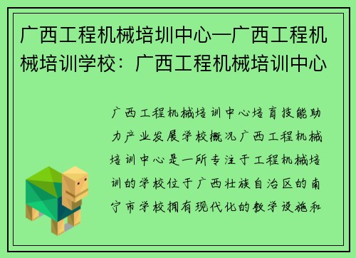 广西工程机械培圳中心—广西工程机械培训学校：广西工程机械培训中心：培育技能，助力产业发展