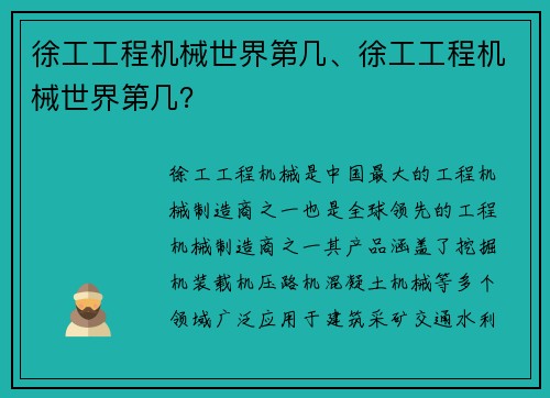 徐工工程机械世界第几、徐工工程机械世界第几？