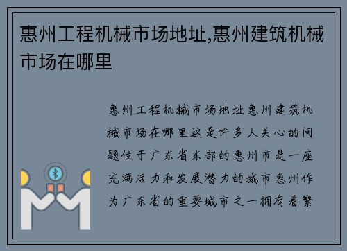惠州工程机械市场地址,惠州建筑机械市场在哪里