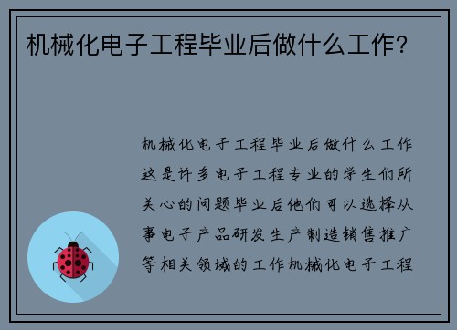 机械化电子工程毕业后做什么工作？